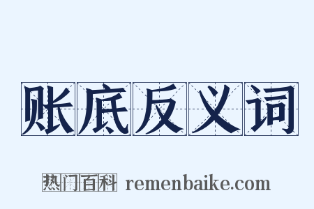 账底反义词是什么意思的图片